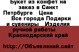 Букет из конфет на заказ в Санкт-Петрбурге › Цена ­ 200-1500 - Все города Подарки и сувениры » Изделия ручной работы   . Краснодарский край